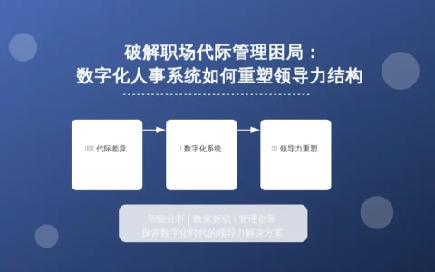 破解职场代际管理困局：数字化人事系统如何重塑领导力结构