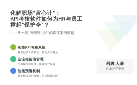 化解职场“宫心计”：KPI考核软件如何为HR与员工撑起“保护伞”？——从一则“与领导过招”的真实案例谈起