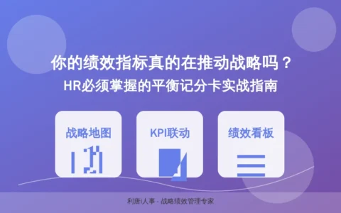 你的绩效指标真的在推动战略吗？HR必须掌握的平衡记分卡实战指南