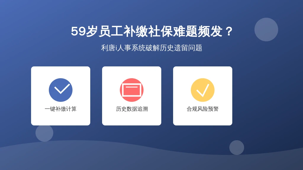 59岁员工补缴社保难题频发？HR如何用利唐i人事系统破解历史遗留问题
