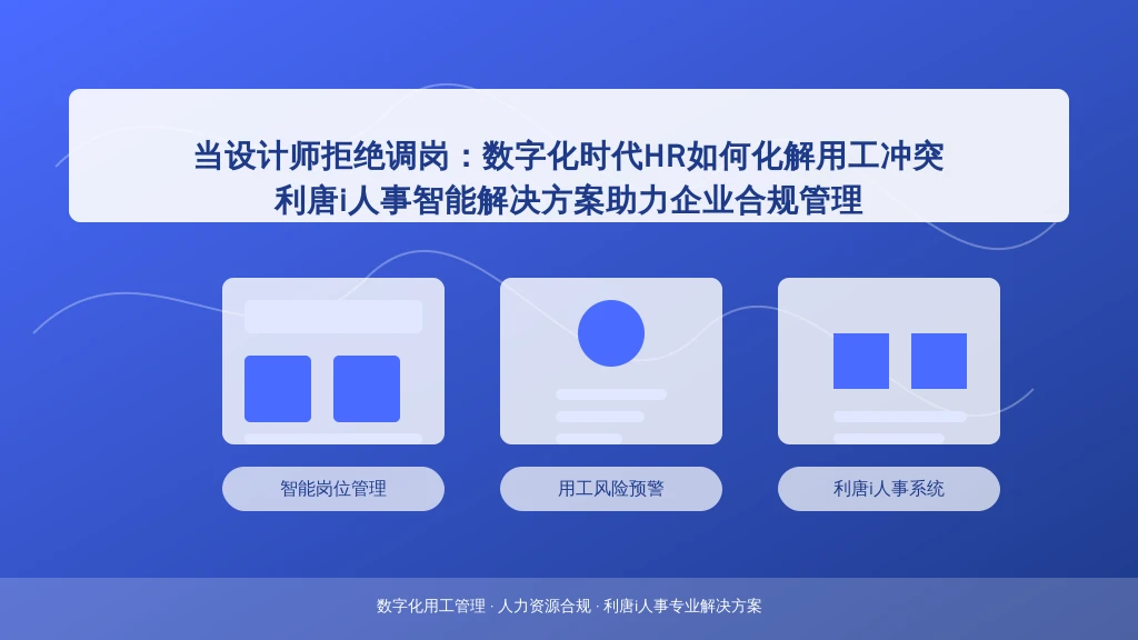 当设计师拒绝调岗:数字化时代HR如何化解用工冲突