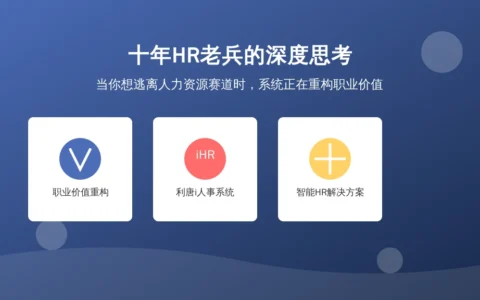 十年HR老兵的深度思考：当你想逃离人力资源赛道时，系统正在重构职业价值