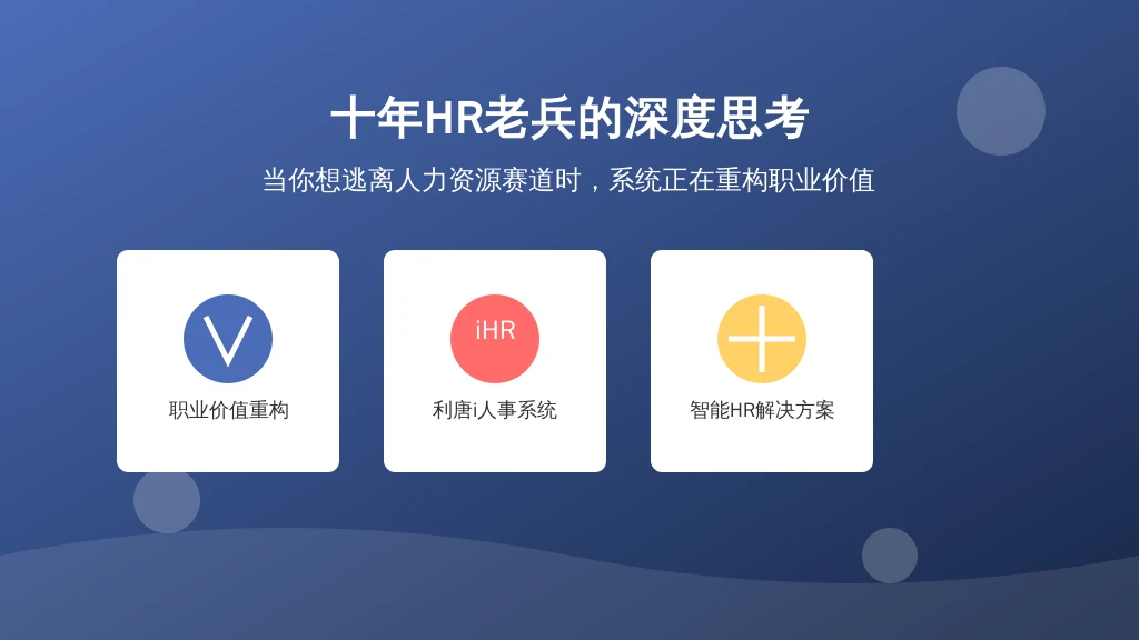 十年HR老兵的深度思考：当你想逃离人力资源赛道时，系统正在重构职业价值