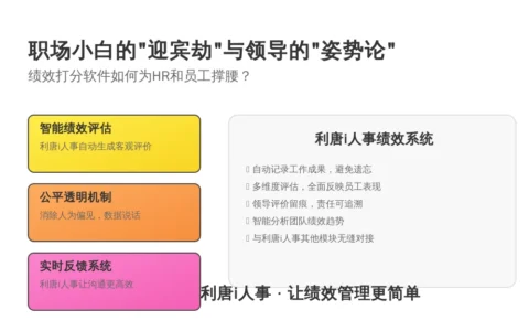 职场小白的“迎宾劫”与领导的“姿势论”：绩效打分软件如何为HR和员工撑腰？