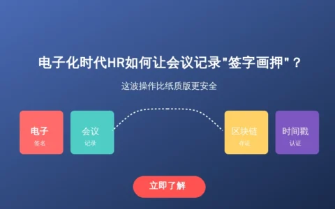 电子化时代HR如何让会议记录”签字画押”？这波操作比纸质版更安全
