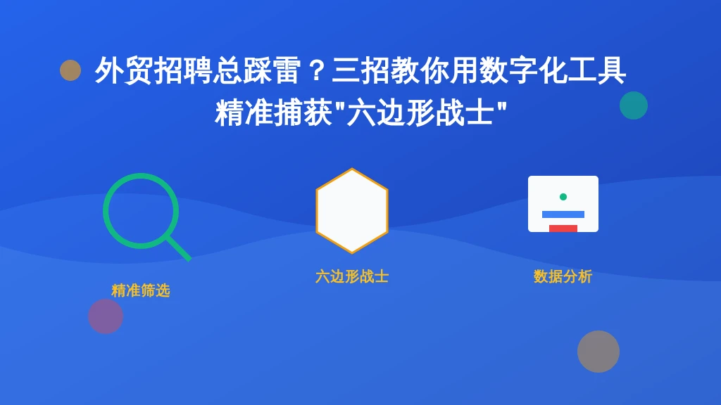 外贸招聘总踩雷？三招教你用数字化工具精准捕获