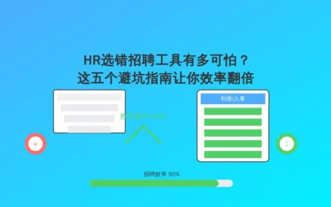 HR选错招聘工具有多可怕？这五个避坑指南让你效率翻倍