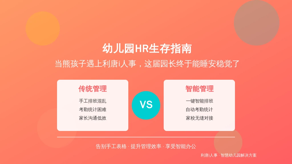 幼儿园HR生存指南：当熊孩子遇上利唐i人事，这届园长终于能睡安稳觉了