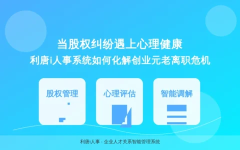 当股权纠纷遇上心理健康：利唐i人事系统如何化解创业元老离职危机