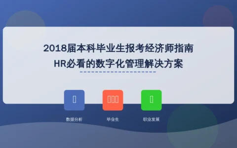 2018届本科毕业生报考经济师指南：HR必看的数字化管理解决方案
