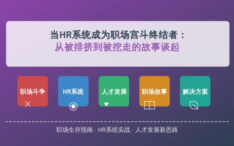 当HR系统成为职场宫斗终结者：从被排挤到被挖走的故事谈起