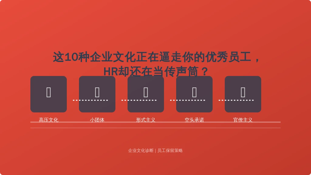 这10种企业文化正在逼走你的优秀员工，HR却还在当传声筒？