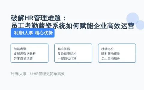 破解HR管理难题：员工考勤薪资系统如何赋能企业高效运营