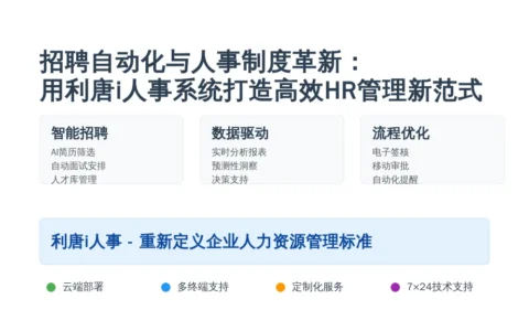 招聘自动化与人事制度革新：用利唐i人事系统打造高效HR管理新范式