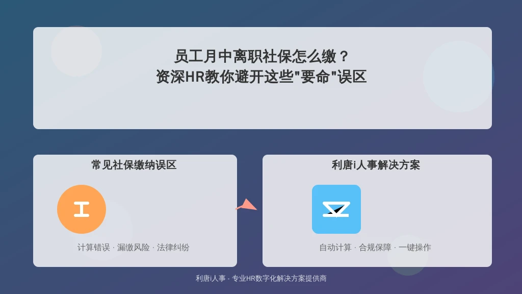 员工月中离职社保怎么缴？资深HR教你避开这些