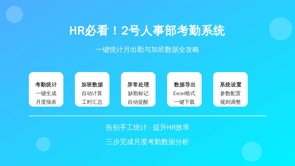 HR必看！2号人事部考勤系统如何一键统计月出勤与加班数据