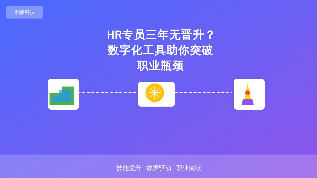 HR专员三年无晋升？数字化工具助你突破职业瓶颈