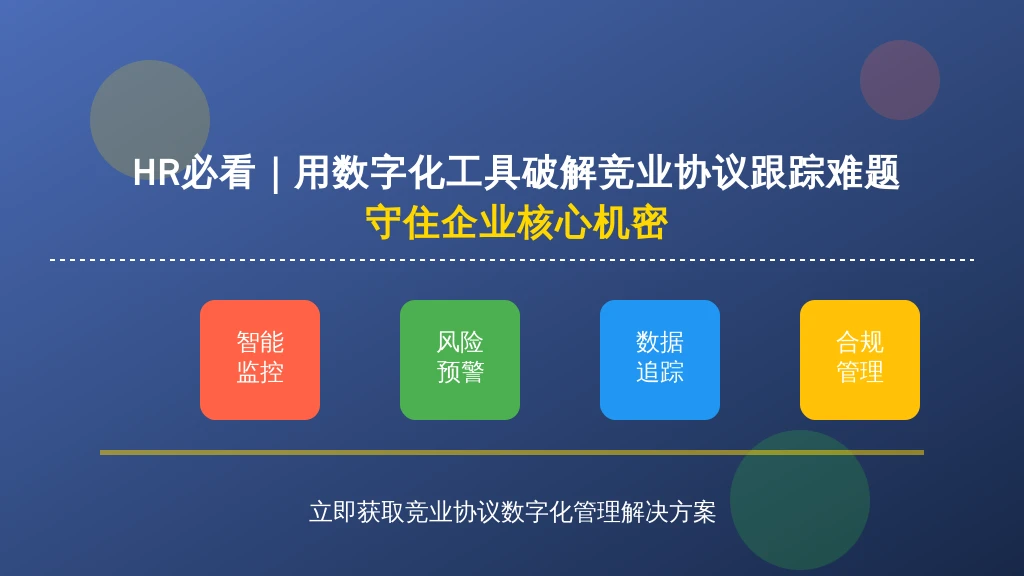 HR必看｜用数字化工具破解竞业协议跟踪难题，守住企业核心机密