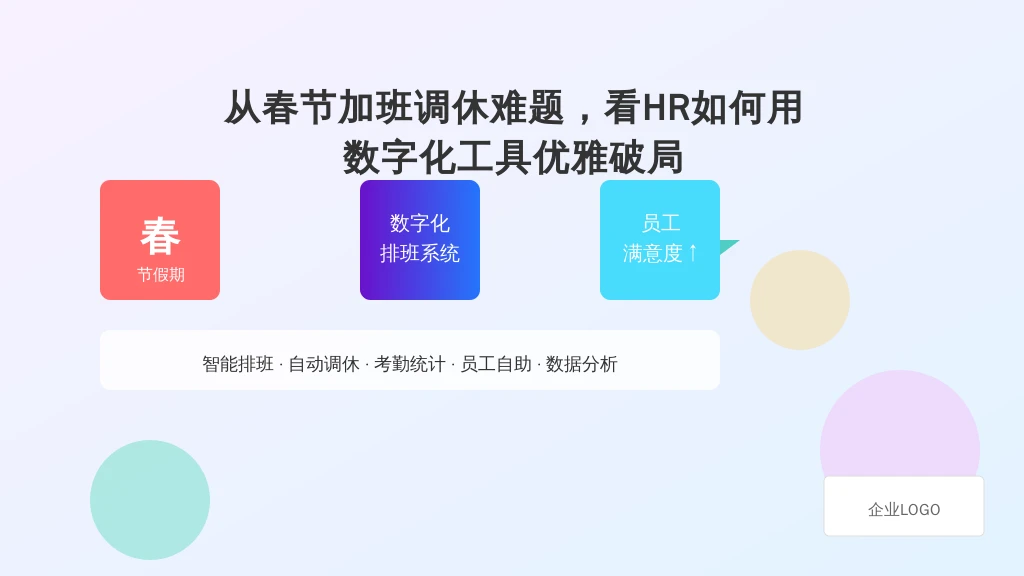 从春节加班调休难题，看HR如何用数字化工具优雅破局