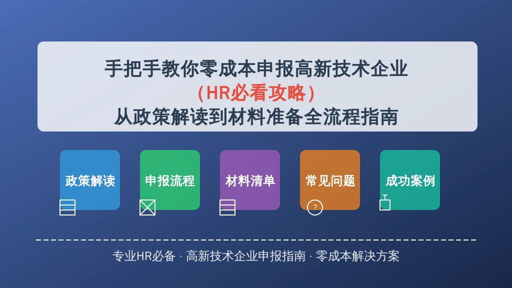 手把手教你零成本申报高新技术企业(HR必看攻略)