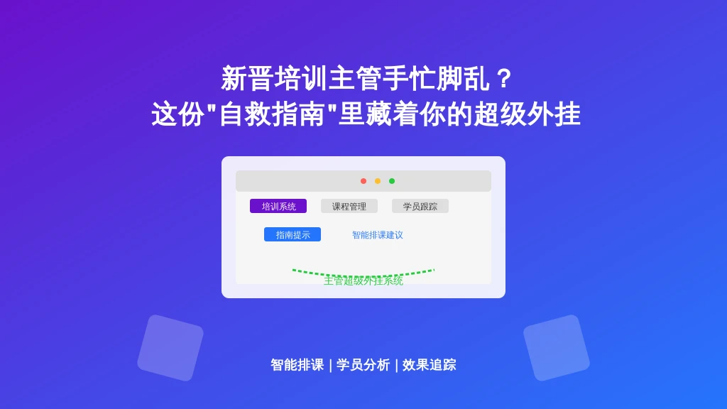新晋培训主管手忙脚乱？这份