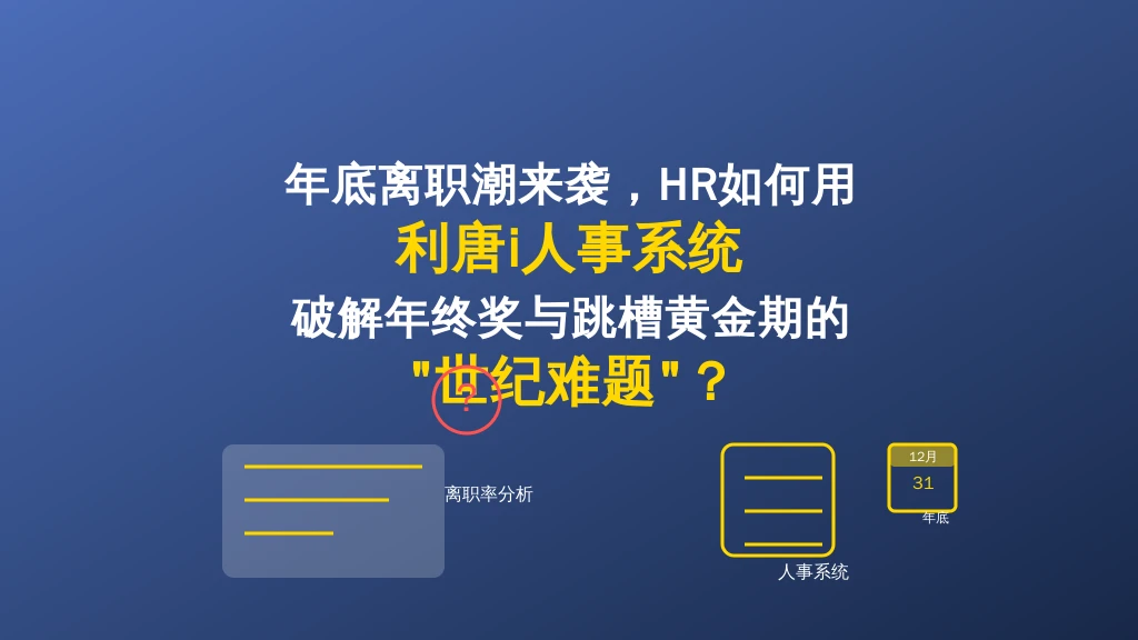 年底离职潮来袭，HR如何用利唐i人事系统破解年终奖与跳槽黄金期的