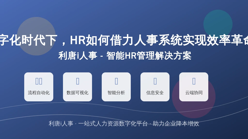 数字化时代下，HR如何借力人事系统实现效率革命？
