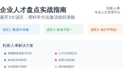 企业人才盘点实战指南：避开3大误区，用科学方法激活组织潜能