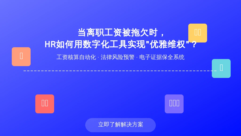 当离职工资被拖欠时，HR如何用数字化工具实现