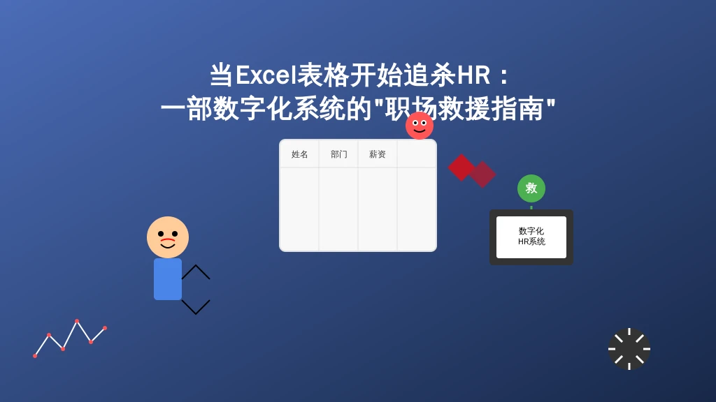 当Excel表格开始追杀HR：一部数字化系统的