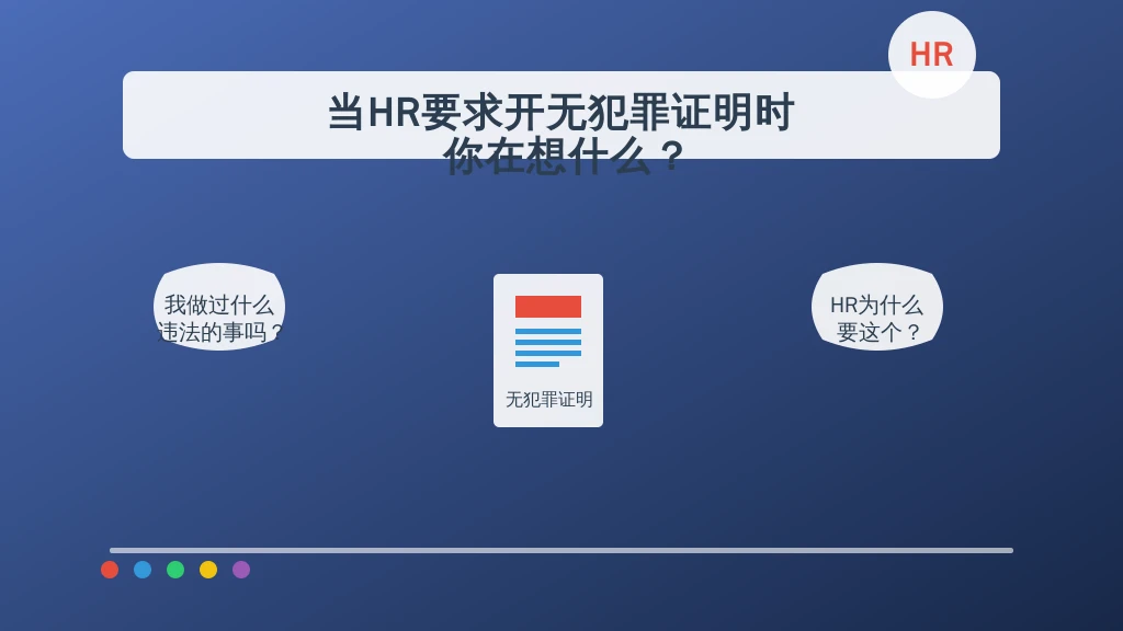 当HR要求开无犯罪证明时 你在想什么？