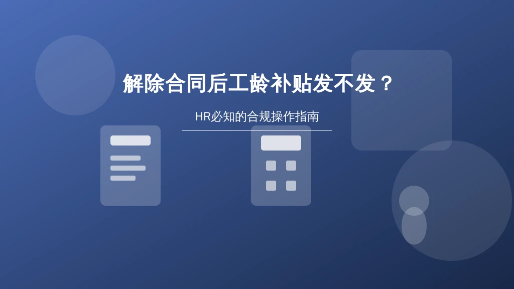 解除合同后工龄补贴发不发？HR必知的合规操作指南