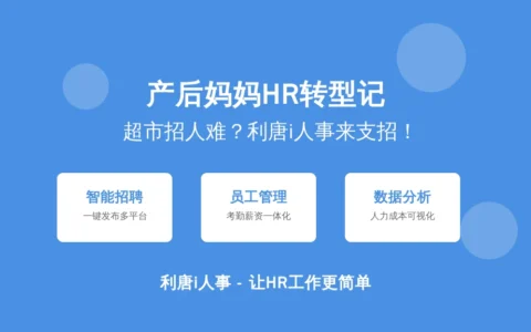 产后妈妈HR转型记：超市招人难？后勤人事管理系统来支招！