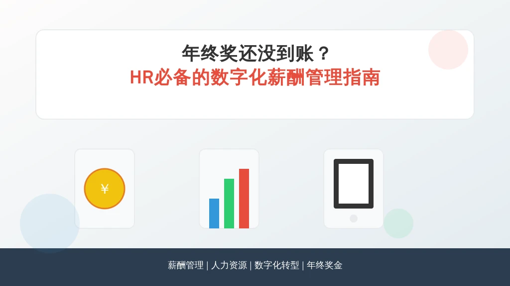 年终奖还没到账？HR必备的数字化薪酬管理指南