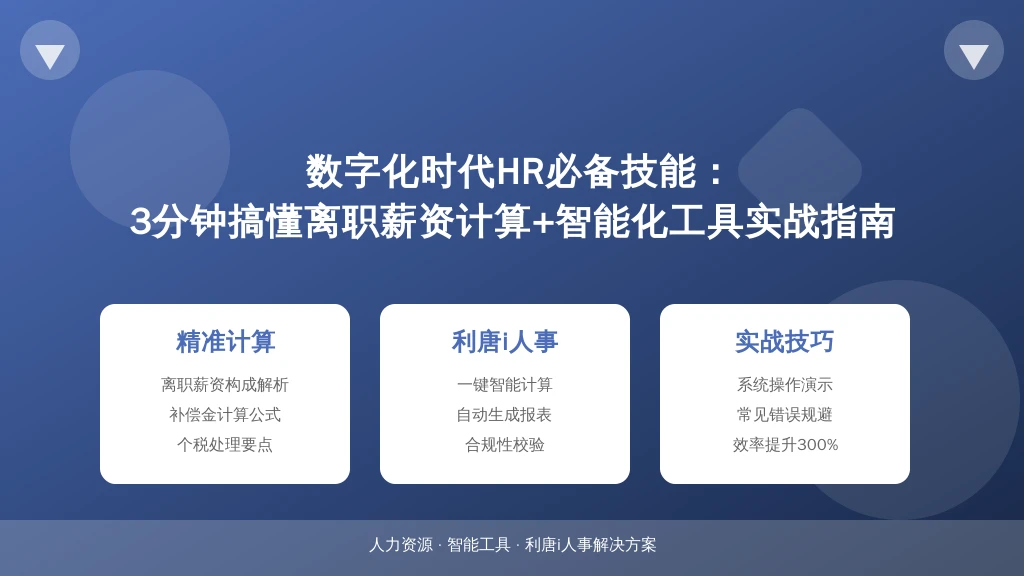 数字化时代HR必备技能：3分钟搞懂离职薪资计算+智能化工具实战指南