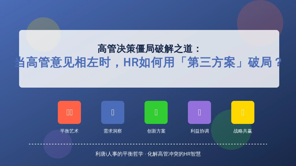 当高管意见相左时，HR如何用「第三方案」破局？利唐i人事的平衡哲学