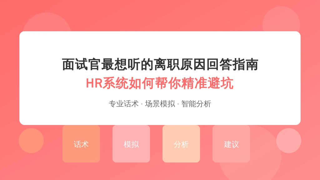 面试官最想听的离职原因回答指南：HR系统如何帮你精准避坑