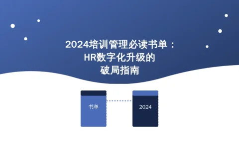 2024培训管理必读书单：HR数字化升级的破局指南