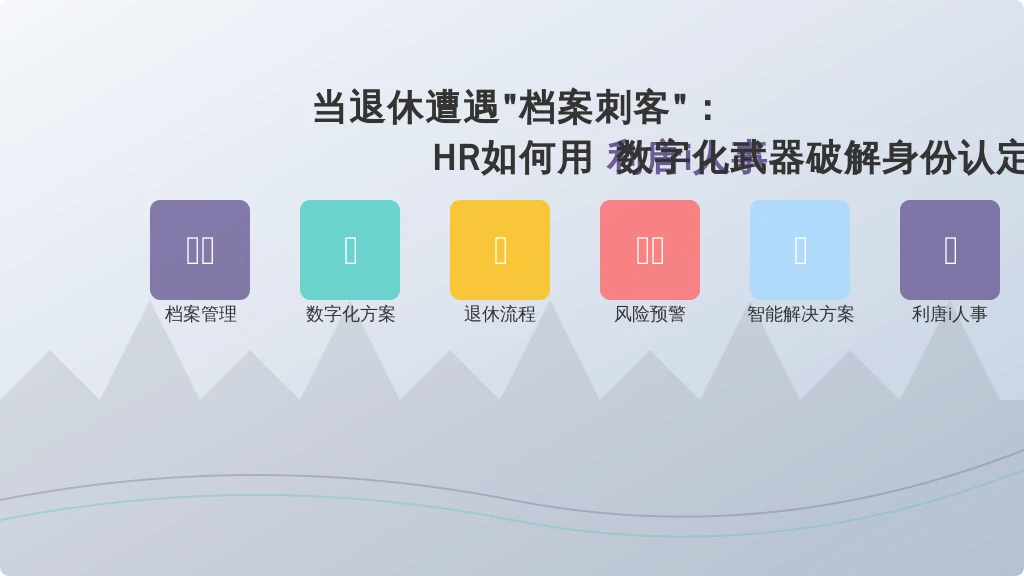 当退休遭遇
