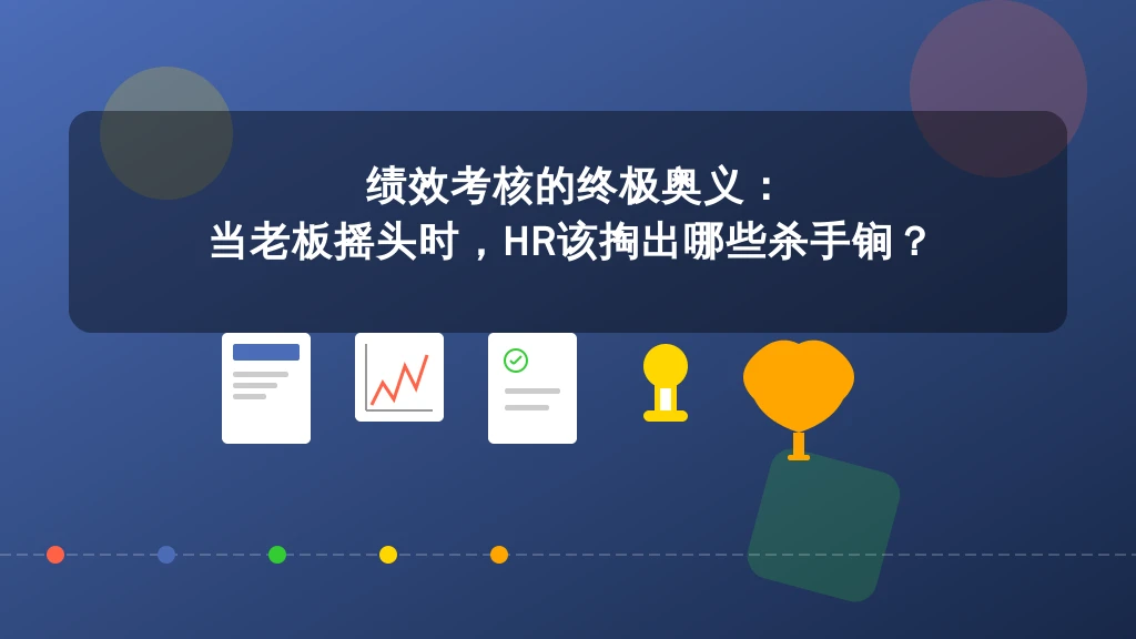 绩效考核的终极奥义：当老板摇头时，HR该掏出哪些杀手锏？