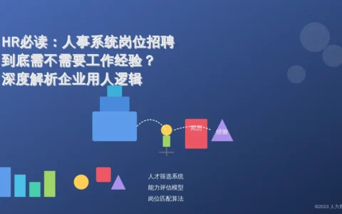 HR必读：人事系统岗位招聘到底需不需要工作经验？深度解析企业用人逻辑