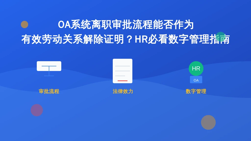 OA系统离职审批流程能否作为有效劳动关系解除证明？HR必看数字管理指南
