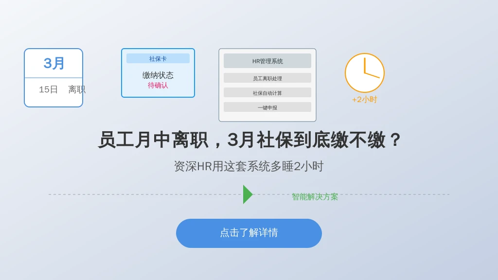 员工月中离职,3月社保到底缴不缴?资深HR用这套系统多睡2小时