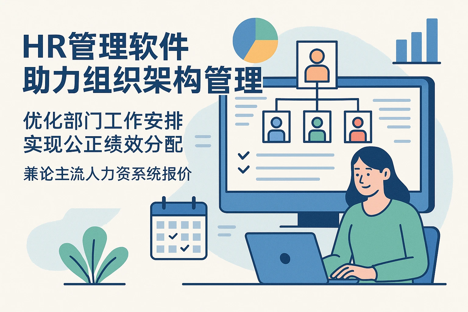 HR管理软件助力组织架构管理系统，优化部门工作安排实现公正绩效分配——兼论主流人力资源系统报价