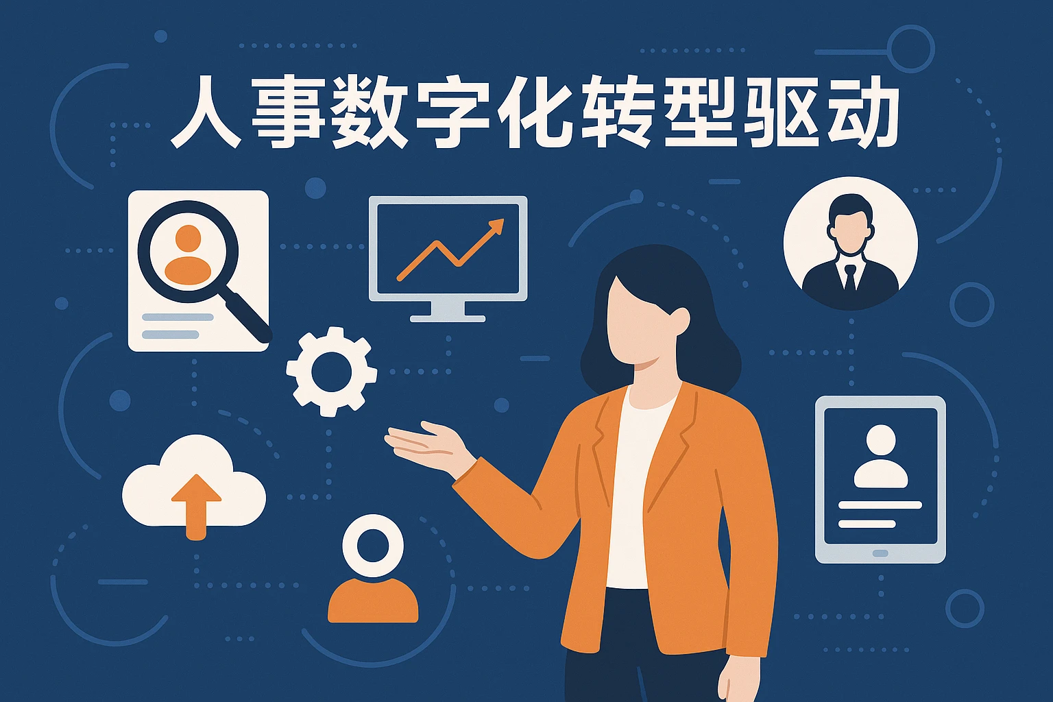 人事数字化转型驱动力