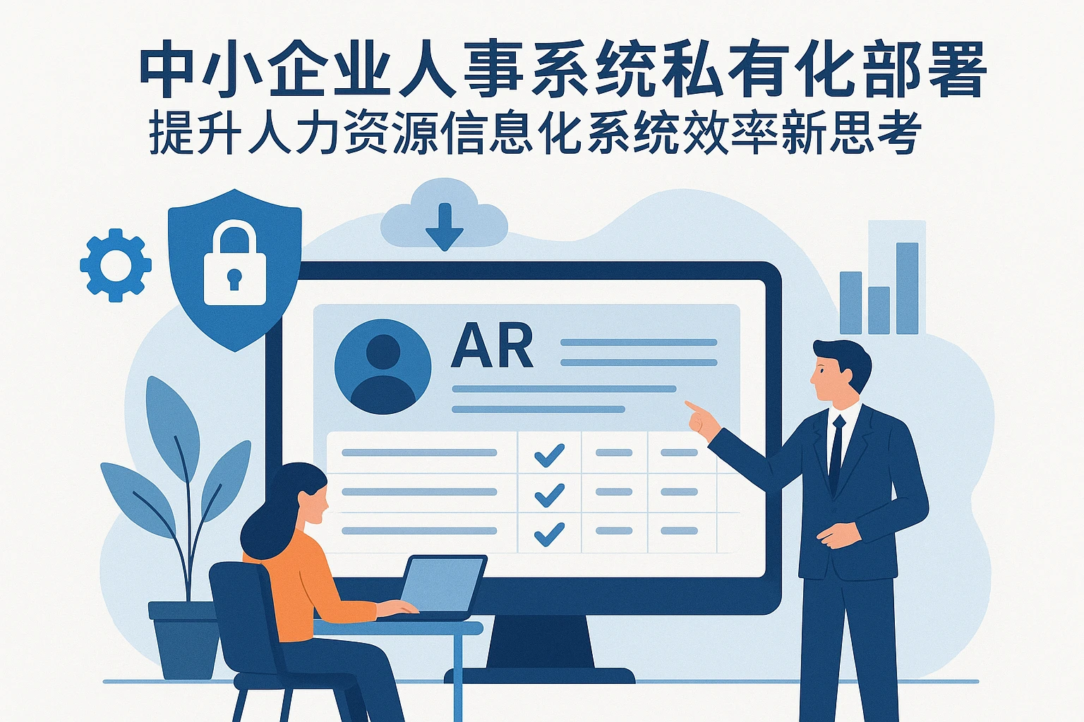 中小企业人事系统私有化部署：提升人力资源信息化系统效率的新思考