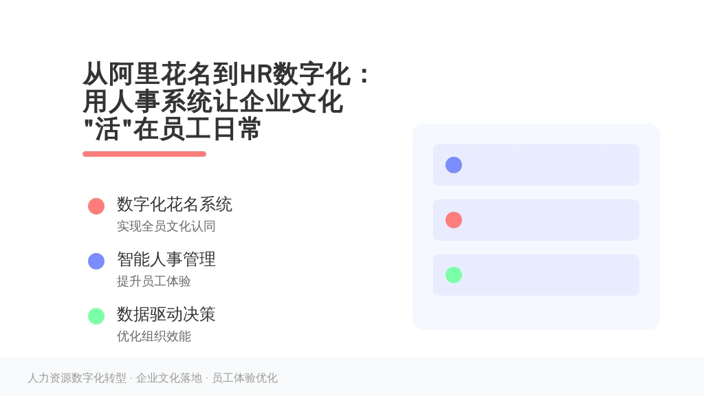 从阿里花名到HR数字化：用人事系统让企业文化“活”在员工日常