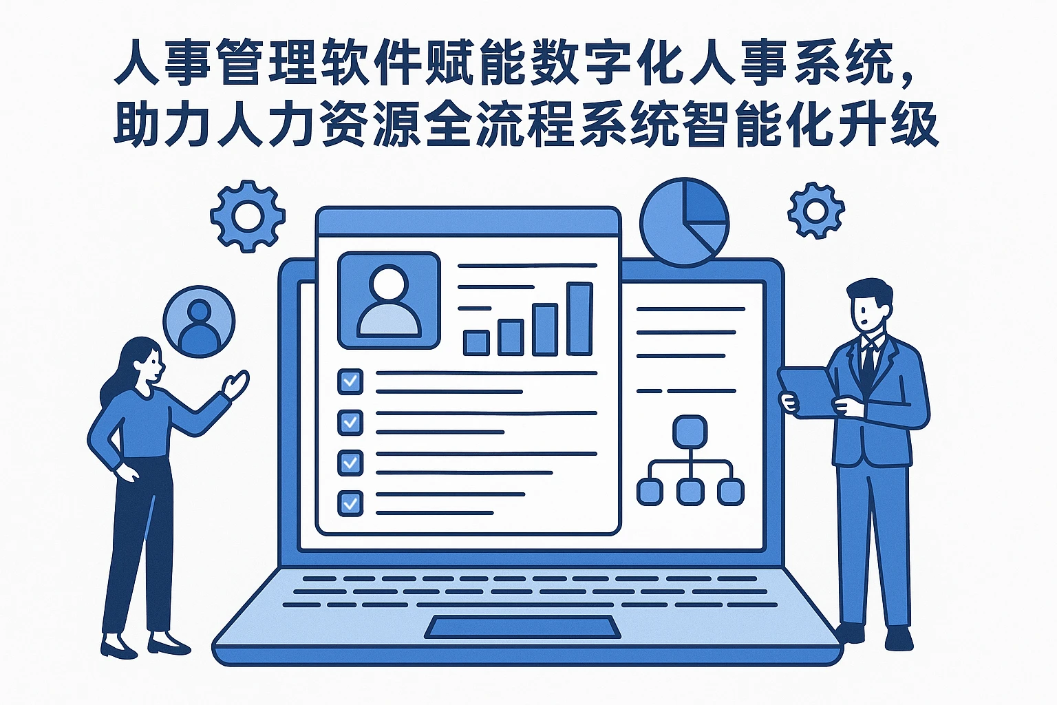 人事管理软件赋能数字化人事系统，助力人力资源全流程系统智能化升级