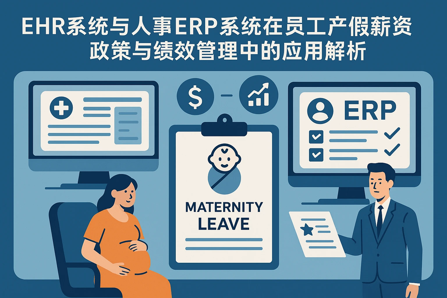 EHR系统与人事ERP系统在员工产假薪资政策与绩效管理中的应用解析