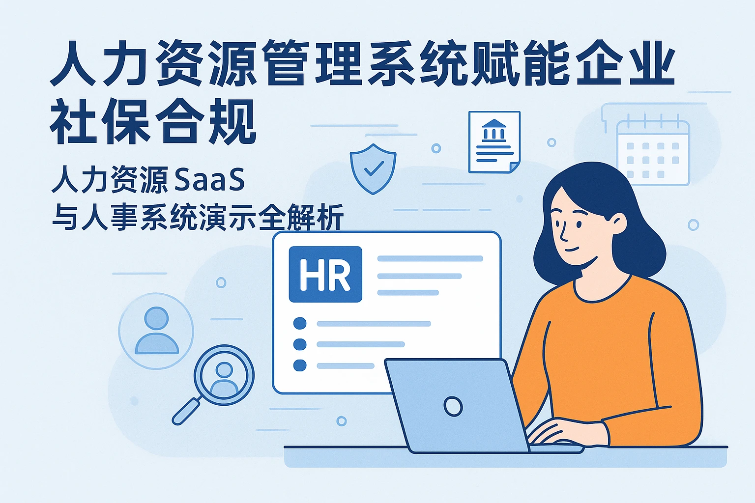 人力资源管理系统赋能企业社保合规：人力资源SaaS与人事系统演示全解析